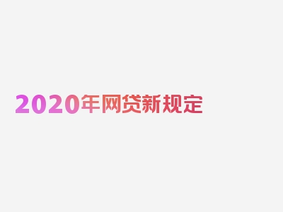 2020年网贷新规定