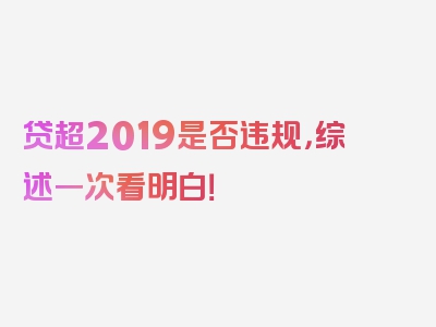 贷超2019是否违规，综述一次看明白！