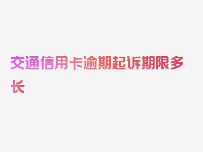 交通信用卡逾期起诉期限多长