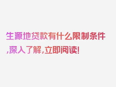 生源地贷款有什么限制条件，深入了解，立即阅读！