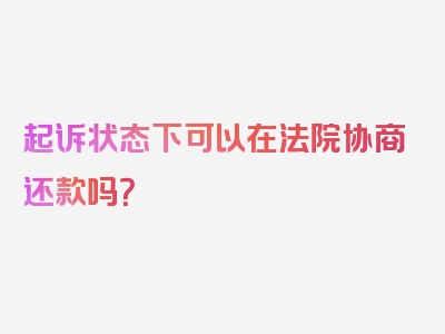 起诉状态下可以在法院协商还款吗？