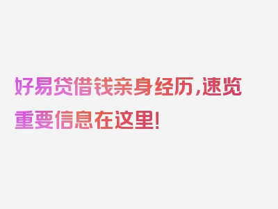 好易贷借钱亲身经历，速览重要信息在这里！