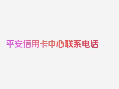 平安信用卡中心联系电话