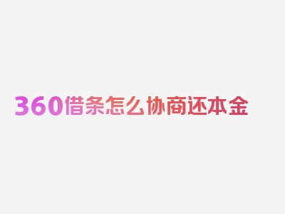 360借条怎么协商还本金