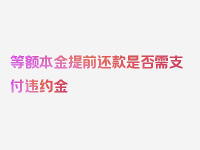 等额本金提前还款是否需支付违约金