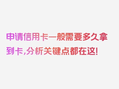 申请信用卡一般需要多久拿到卡，分析关键点都在这！