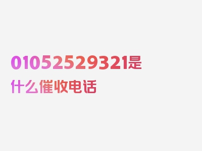 01052529321是什么催收电话