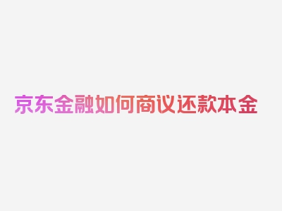 京东金融如何商议还款本金