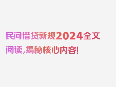 民间借贷新规2024全文阅读，揭秘核心内容！