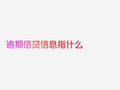 逾期信贷信息指什么