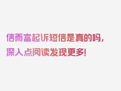 信而富起诉短信是真的吗，深入点阅读发现更多！