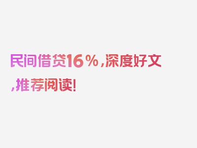 民间借贷16%，深度好文，推荐阅读！