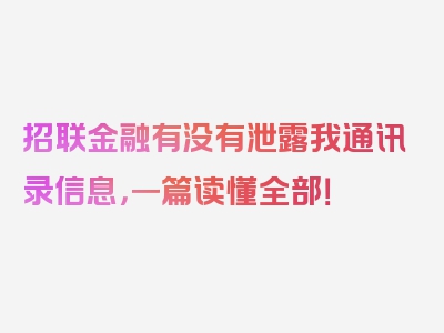 招联金融有没有泄露我通讯录信息，一篇读懂全部！