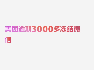 美团逾期3000多冻结微信