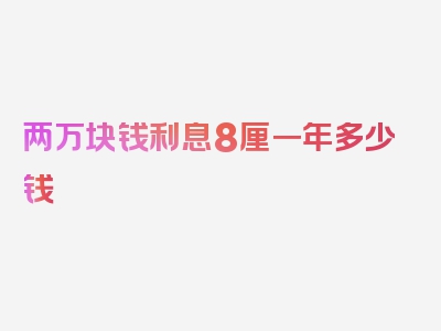 两万块钱利息8厘一年多少钱