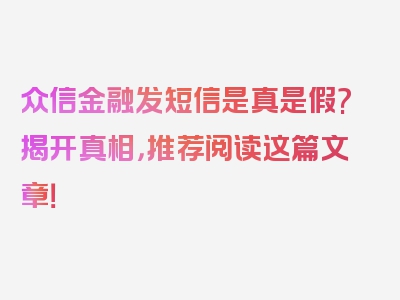 众信金融发短信是真是假?揭开真相，推荐阅读这篇文章！