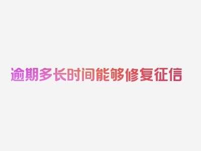 逾期多长时间能够修复征信