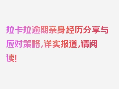 拉卡拉逾期亲身经历分享与应对策略，详实报道，请阅读！