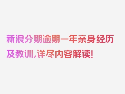 新浪分期逾期一年亲身经历及教训，详尽内容解读！