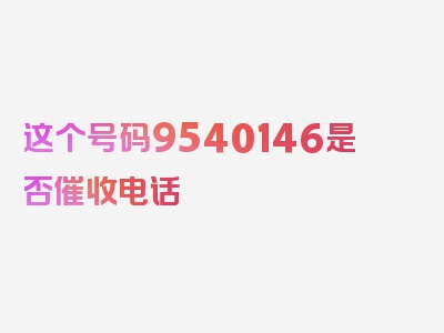 这个号码9540146是否催收电话