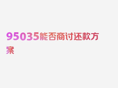 95035能否商讨还款方案