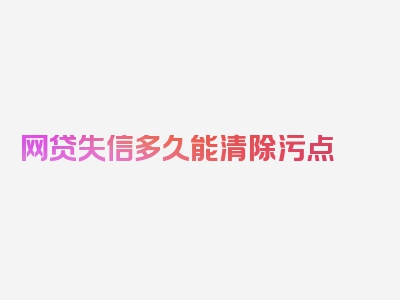 网贷失信多久能清除污点