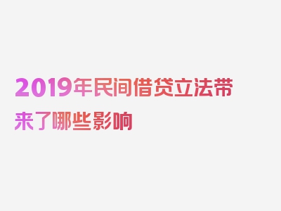 2019年民间借贷立法带来了哪些影响