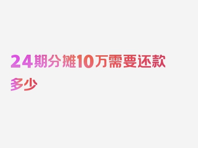 24期分摊10万需要还款多少