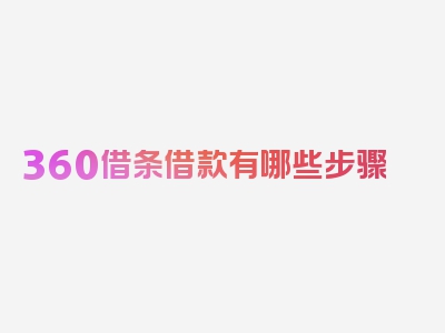 360借条借款有哪些步骤