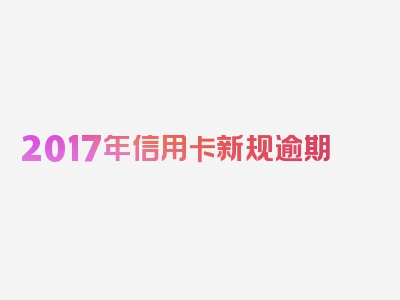 2017年信用卡新规逾期