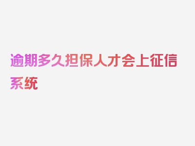 逾期多久担保人才会上征信系统