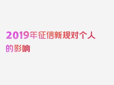 2019年征信新规对个人的影响