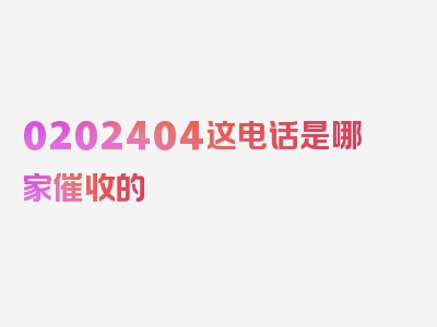 0202404这电话是哪家催收的