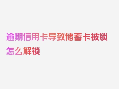 逾期信用卡导致储蓄卡被锁怎么解锁