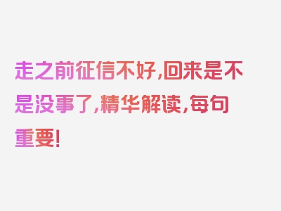 走之前征信不好,回来是不是没事了，精华解读，每句重要！