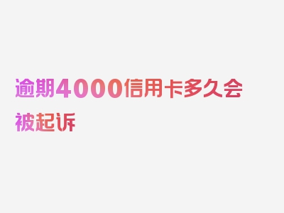 逾期4000信用卡多久会被起诉