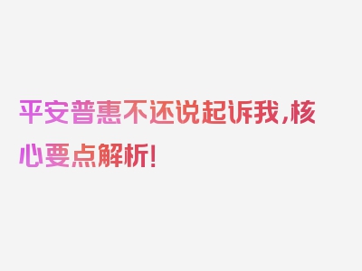 平安普惠不还说起诉我，核心要点解析！