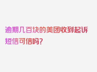 逾期几百块的美团收到起诉短信可信吗？