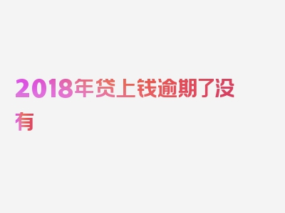 2018年贷上钱逾期了没有