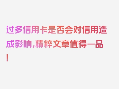 过多信用卡是否会对信用造成影响，精粹文章值得一品！