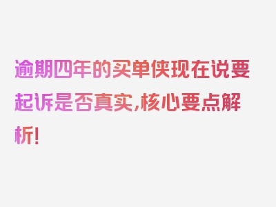 逾期四年的买单侠现在说要起诉是否真实，核心要点解析！