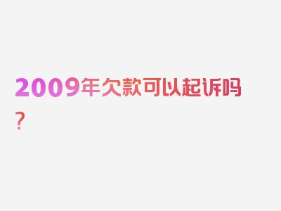 2009年欠款可以起诉吗？