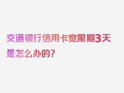 交通银行信用卡宽限期3天是怎么办的？