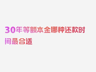 30年等额本金哪种还款时间最合适