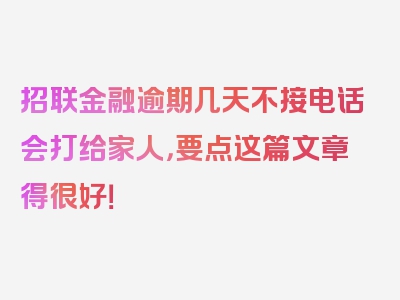 招联金融逾期几天不接电话会打给家人，要点这篇文章得很好！