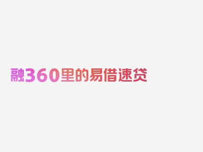 融360里的易借速贷