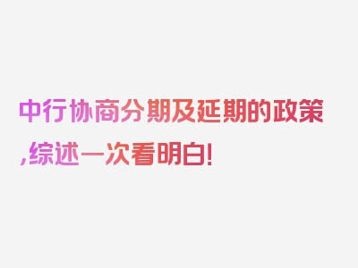 中行协商分期及延期的政策，综述一次看明白！