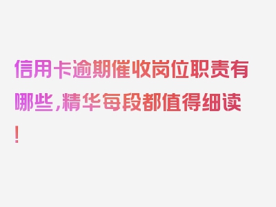 信用卡逾期催收岗位职责有哪些，精华每段都值得细读！