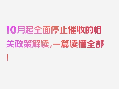 10月起全面停止催收的相关政策解读，一篇读懂全部！