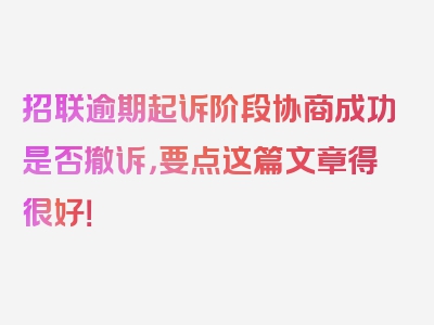 招联逾期起诉阶段协商成功是否撤诉，要点这篇文章得很好！